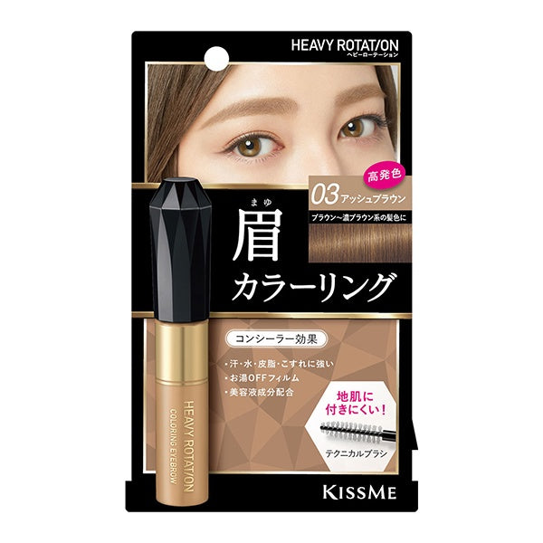 KISS ME HEAVY ROTATION COLORING EYEBROW - 03 ASH BROWN